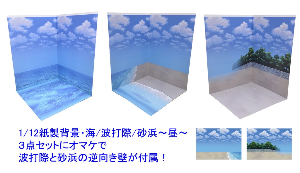 【海辺シリーズ3種セット販売】紙製背景1/12フィギュア用・プレイスルヘヤーシリーズ