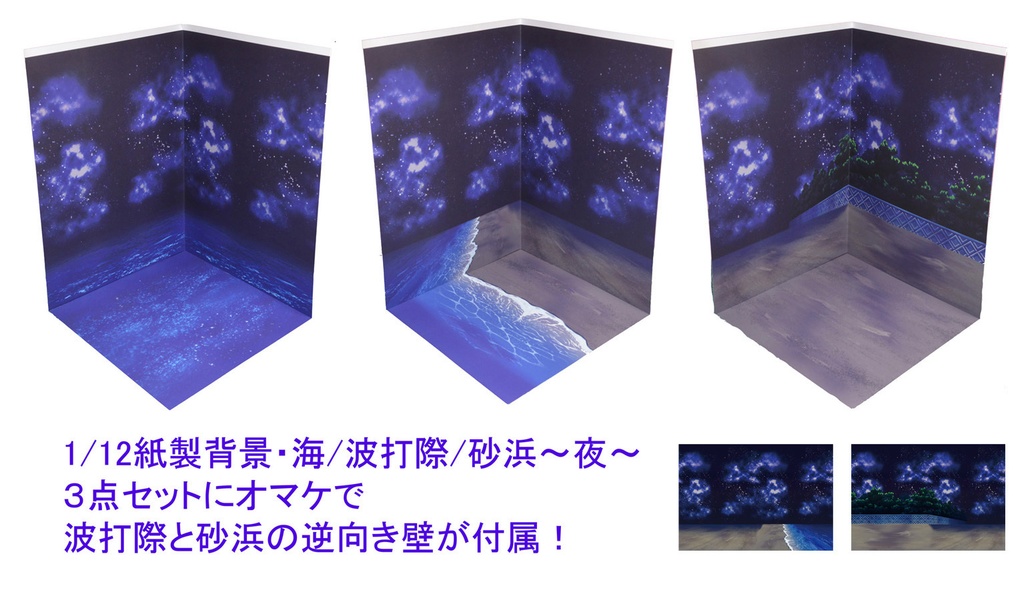 【海辺シリーズ3種セット販売】紙製背景1/12フィギュア用・プレイスルヘヤーシリーズ