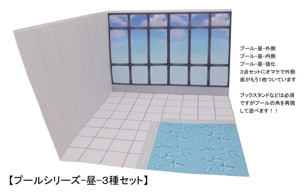 【プールシリーズ-昼-3種セット販売】紙製背景1/12フィギュア用・プレイスルヘヤーシリーズ