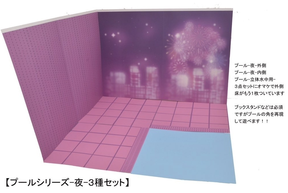 【プールシリーズ-夜-3種セット販売】紙製背景1/12フィギュア用・プレイスルヘヤーシリーズ