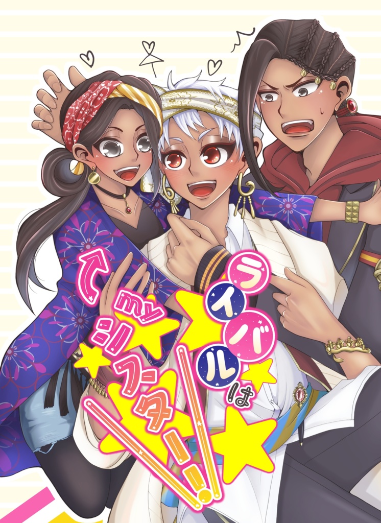 ライバルはmyシスター！