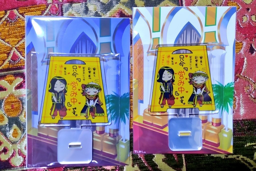 『営み中』看板アクスタ