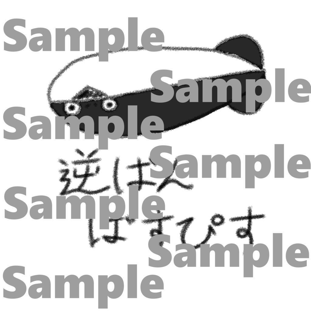 すごくいけてる絵：逆ばんばすぴす