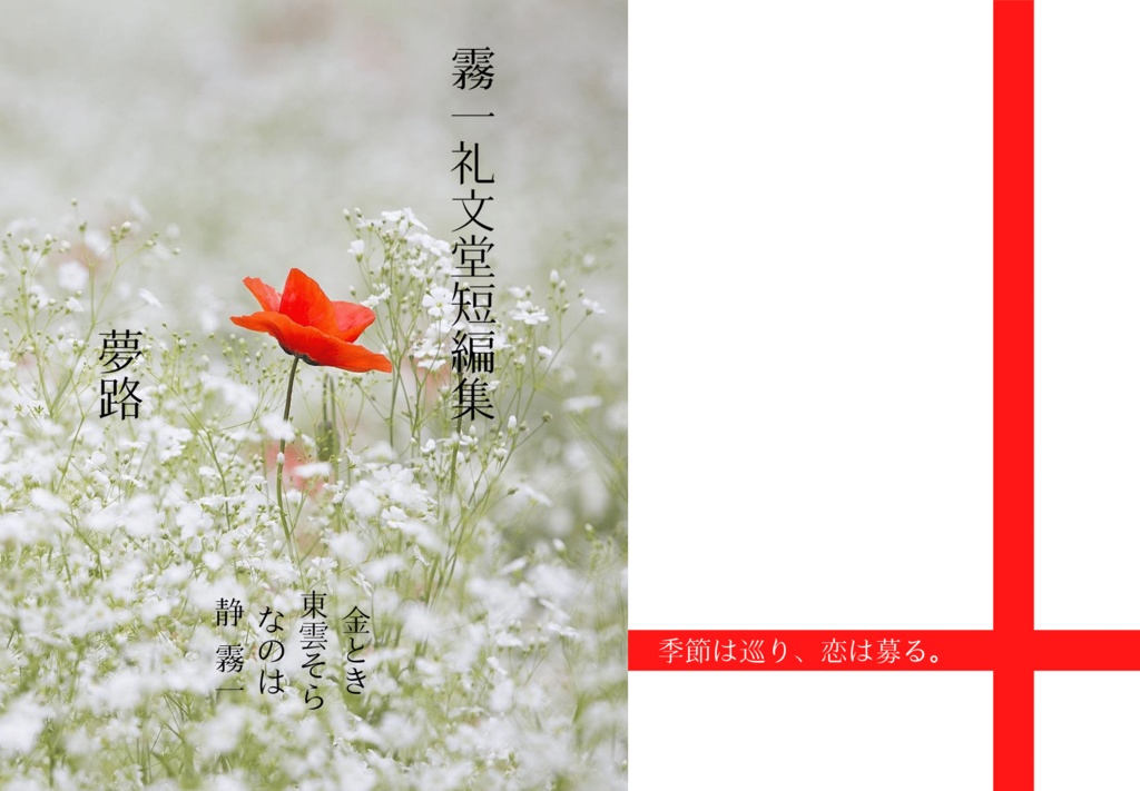 霧一礼文堂短編集『夢路』