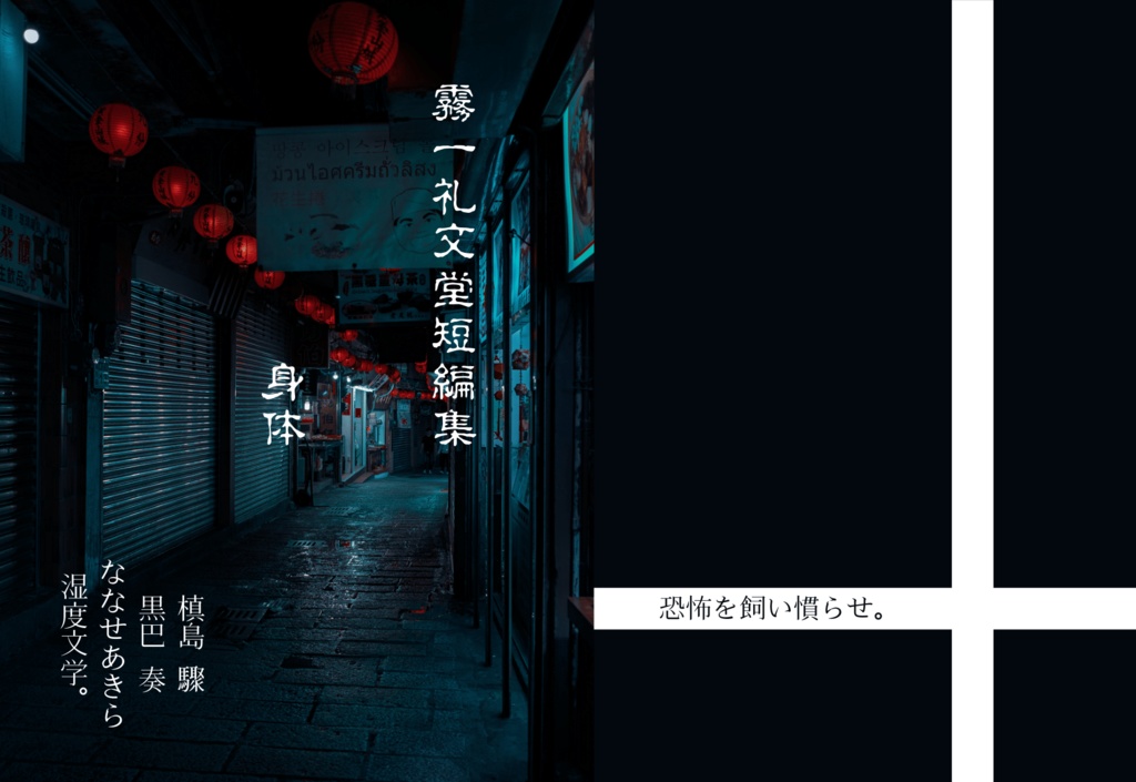 霧一礼文堂短編集『身体』