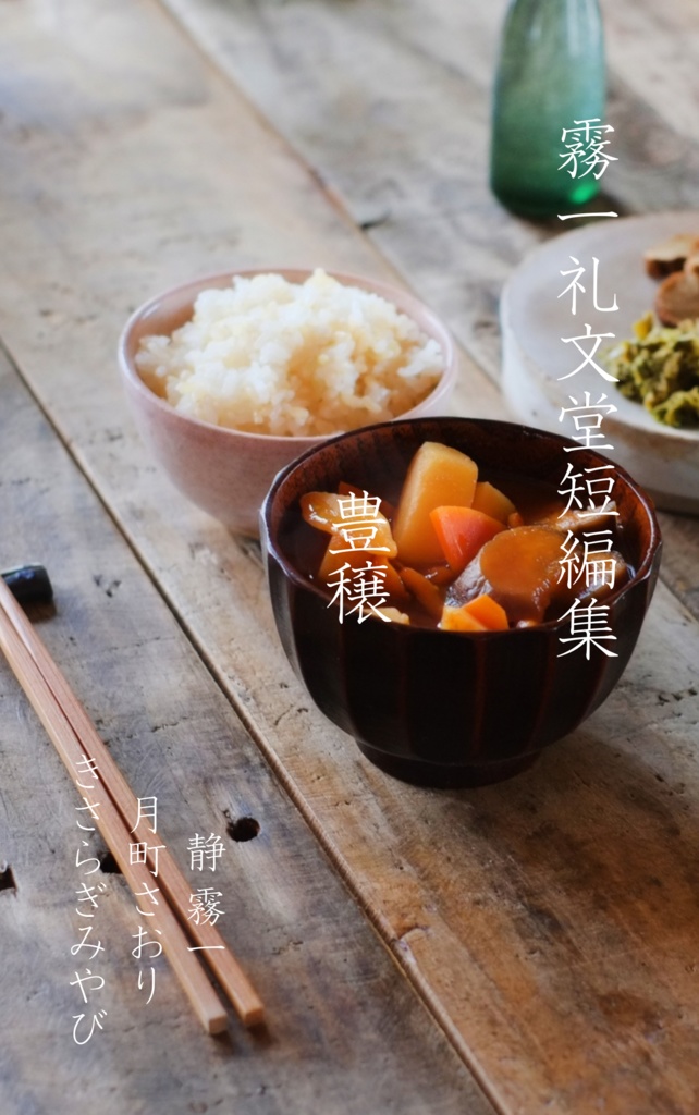 霧一礼文堂短編集『豊穣』