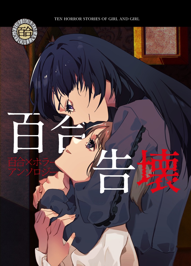 百合告壊
