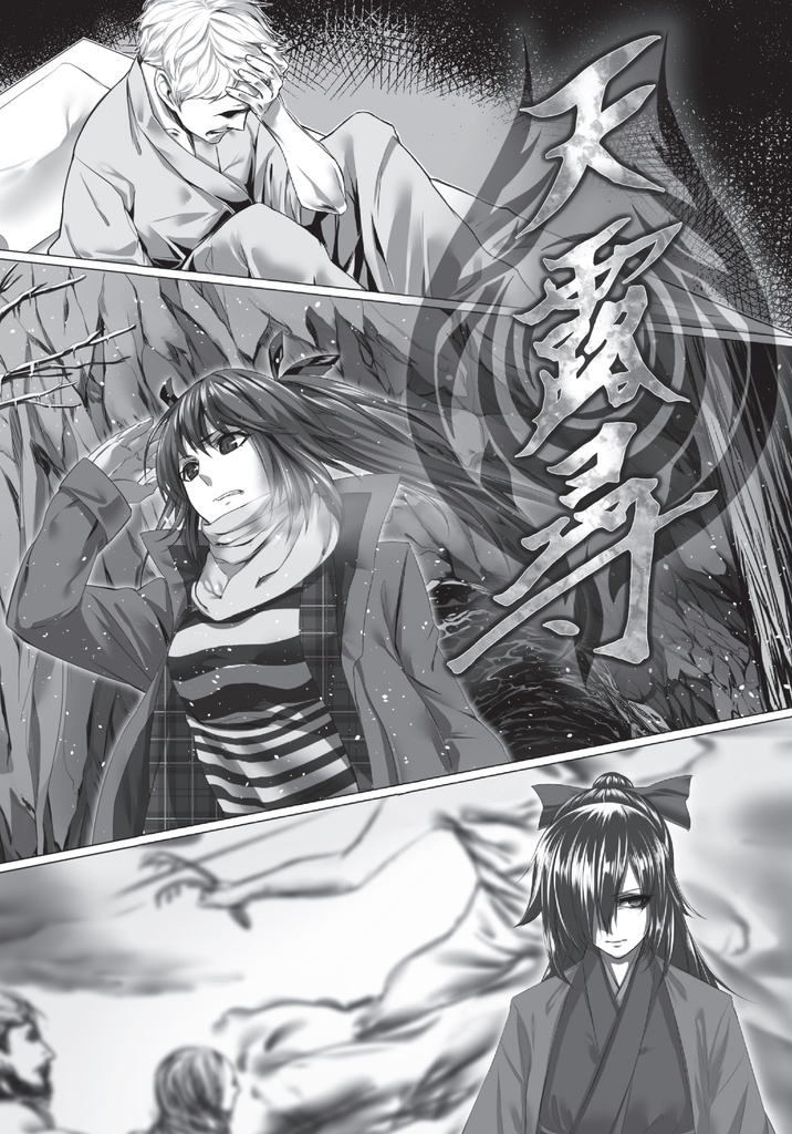 【電子版】クトゥルフ神話TRPGリプレイ&シナリオブック参「天露尋」SPLL:E109238