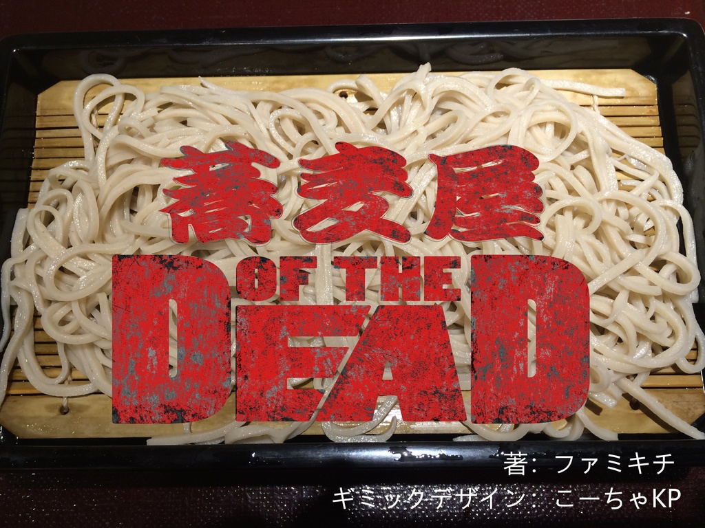 【CoCシナリオ】「蕎麦屋・オブ・ザ・デッド」【クトゥルフ神話TRPG】