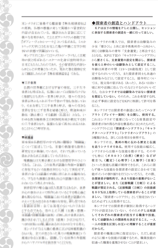 【電子版】新クトゥルフ神話TRPGリプレイ&シナリオブック肆「唯識桜」SPLL:E110237