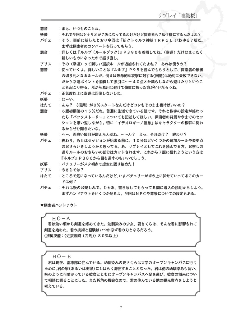 【電子版】新クトゥルフ神話TRPGリプレイ&シナリオブック肆「唯識桜」SPLL:E110237