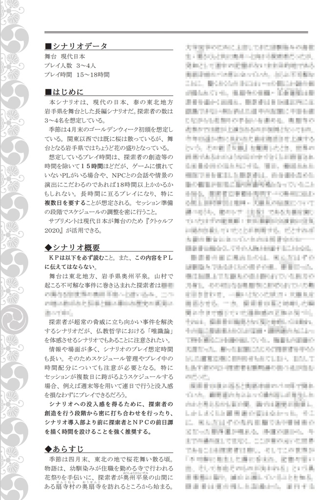 【電子版】新クトゥルフ神話TRPGリプレイ&シナリオブック肆「唯識桜」SPLL:E110237