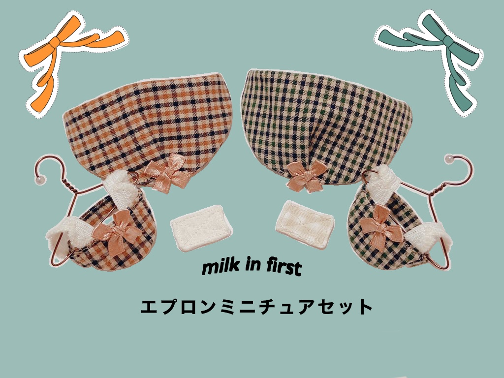 エプロンミニチュアセット