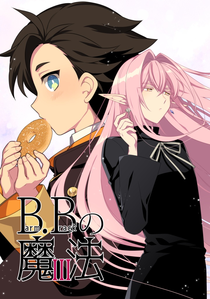 B.Bの魔法 3