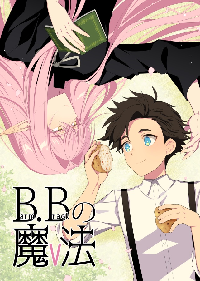 B.Bの魔法 5