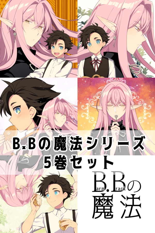 B.Bの魔法5巻セット