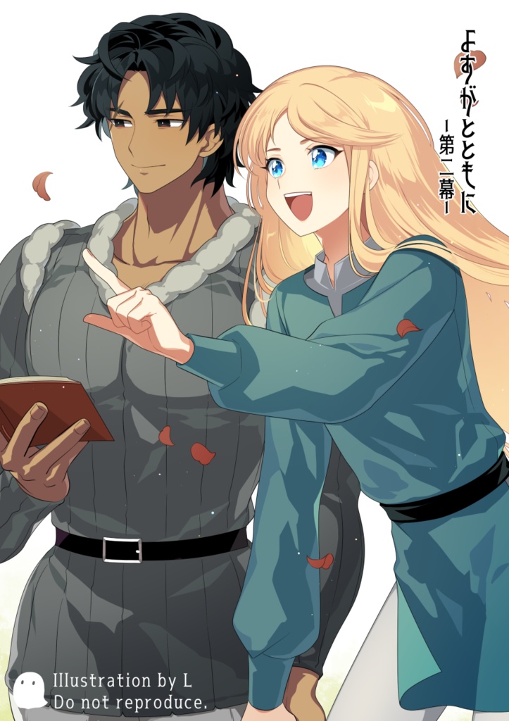 よすがとともに -第二幕-