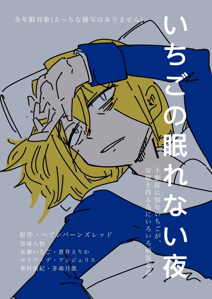 いちごの眠れない夜