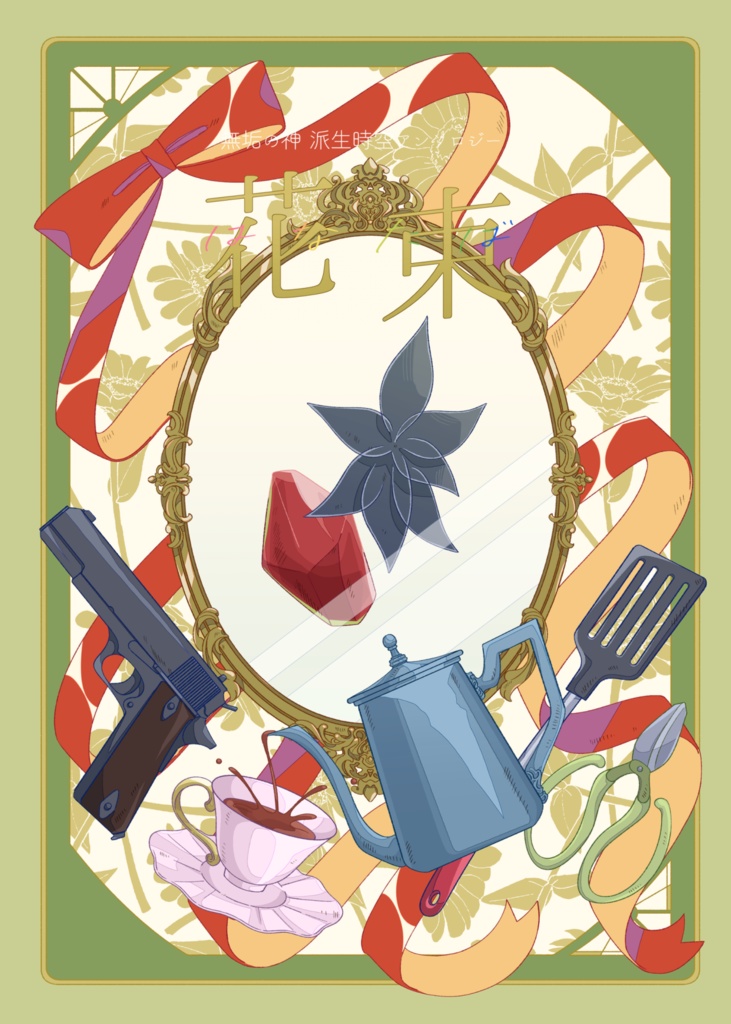 【アンソロジー】無垢の神派生時空アンソロジー『花束』