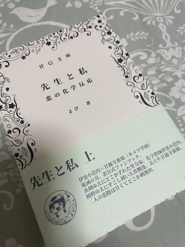 先生と私　恋の化学反応