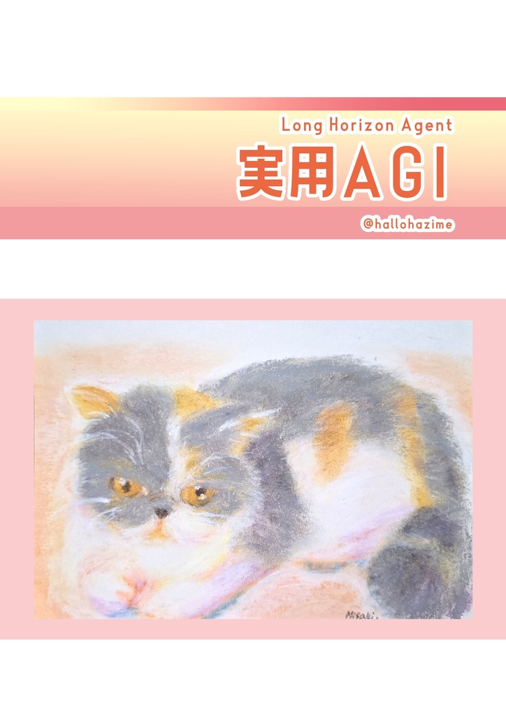 実用AGI Long Horizon Agent