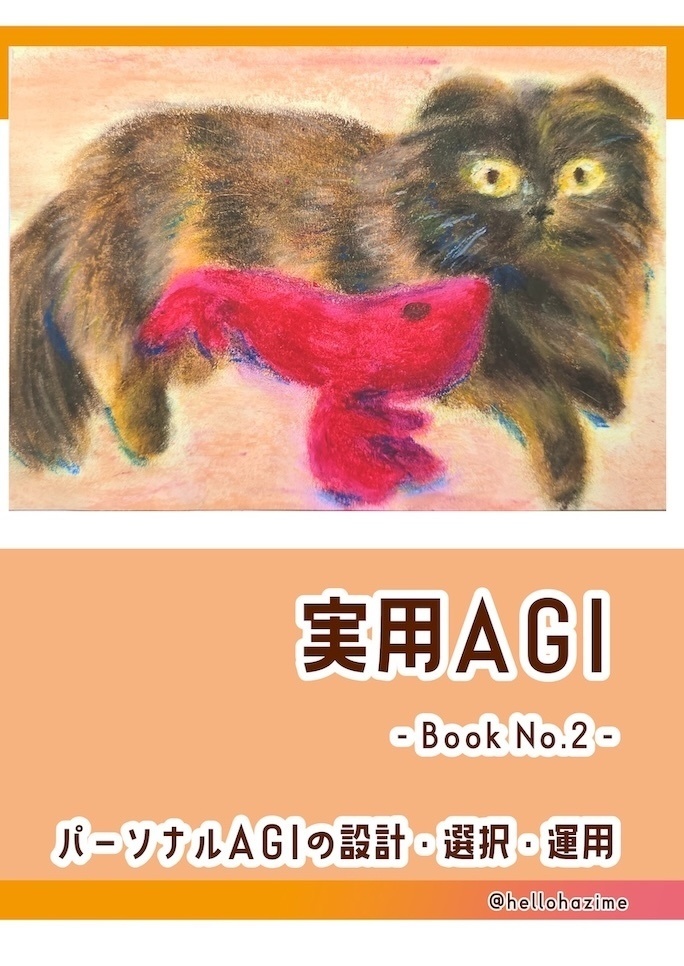 実用 AGI -パーソナル AGI の設計・選択・運用-