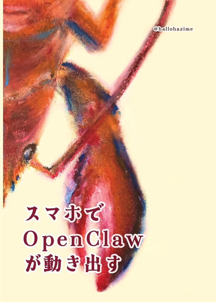 スマホで OpenClaw が動き出す