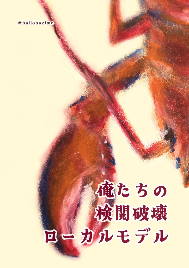 俺たちの検閲破壊ローカルモデル