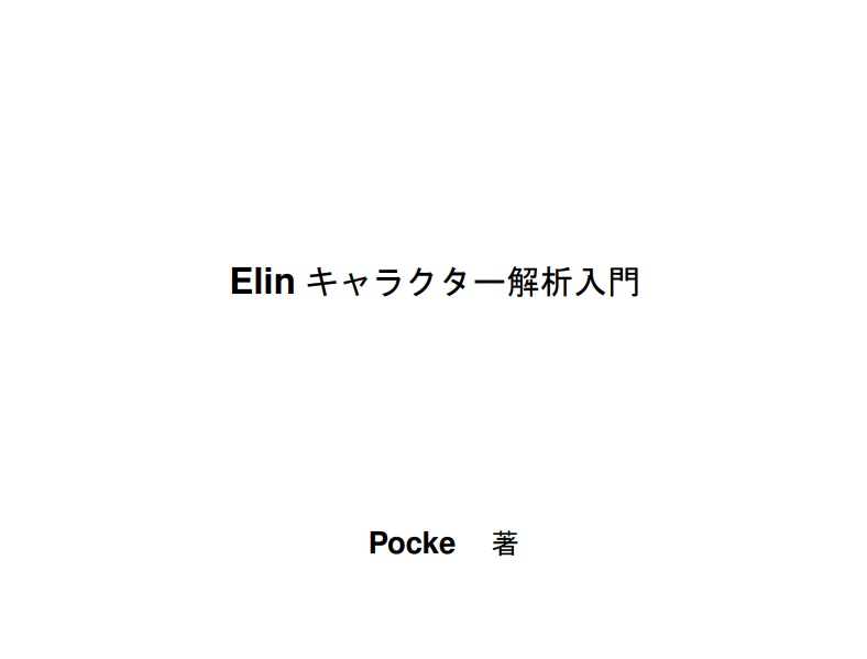 Elin キャラクター解析入門