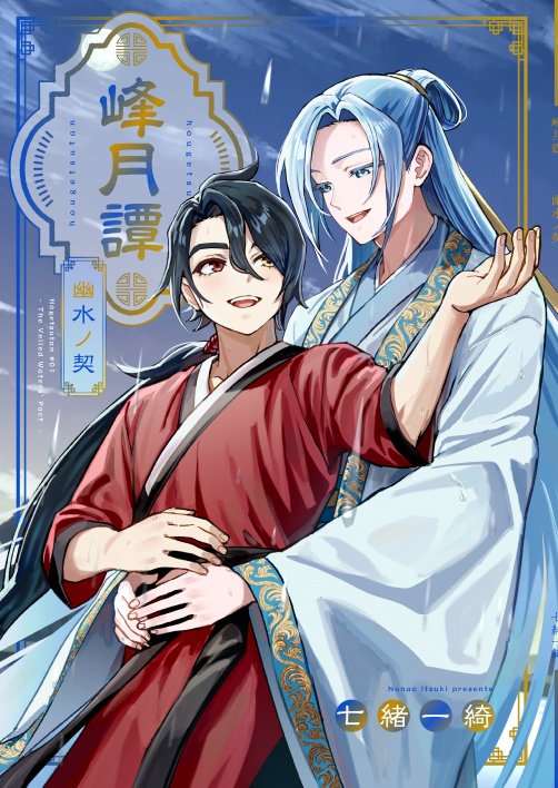 峰月譚シリーズ