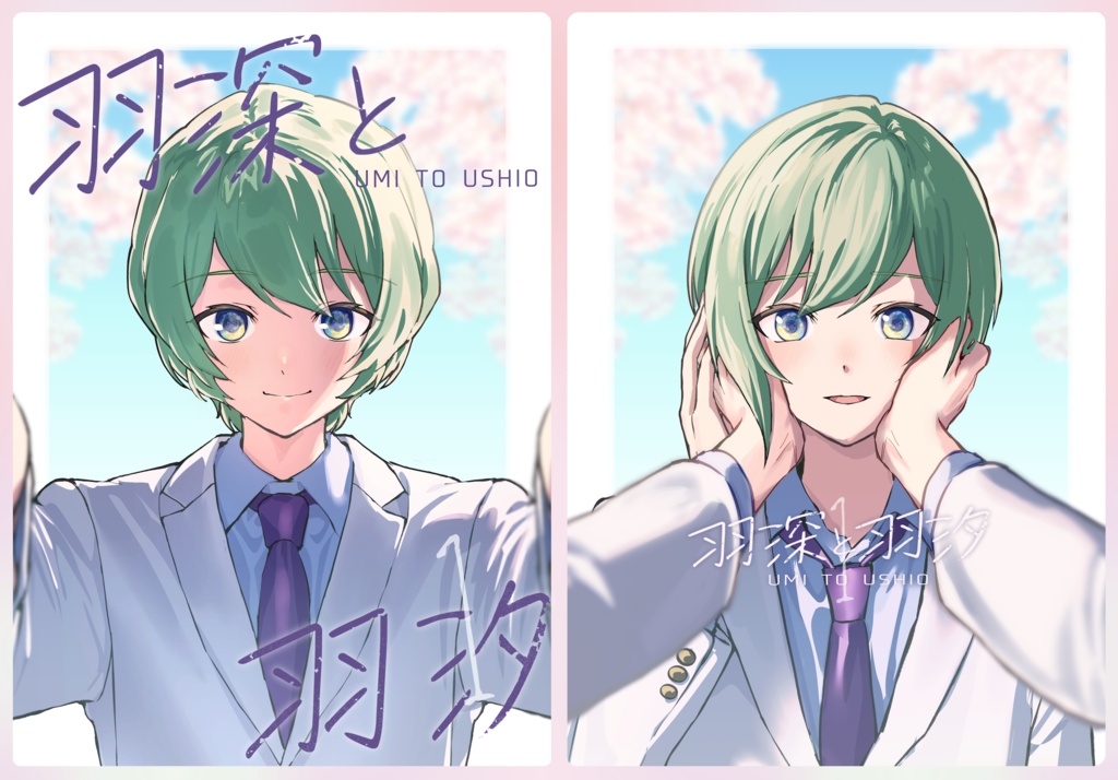 羽深と羽汐シリーズ
