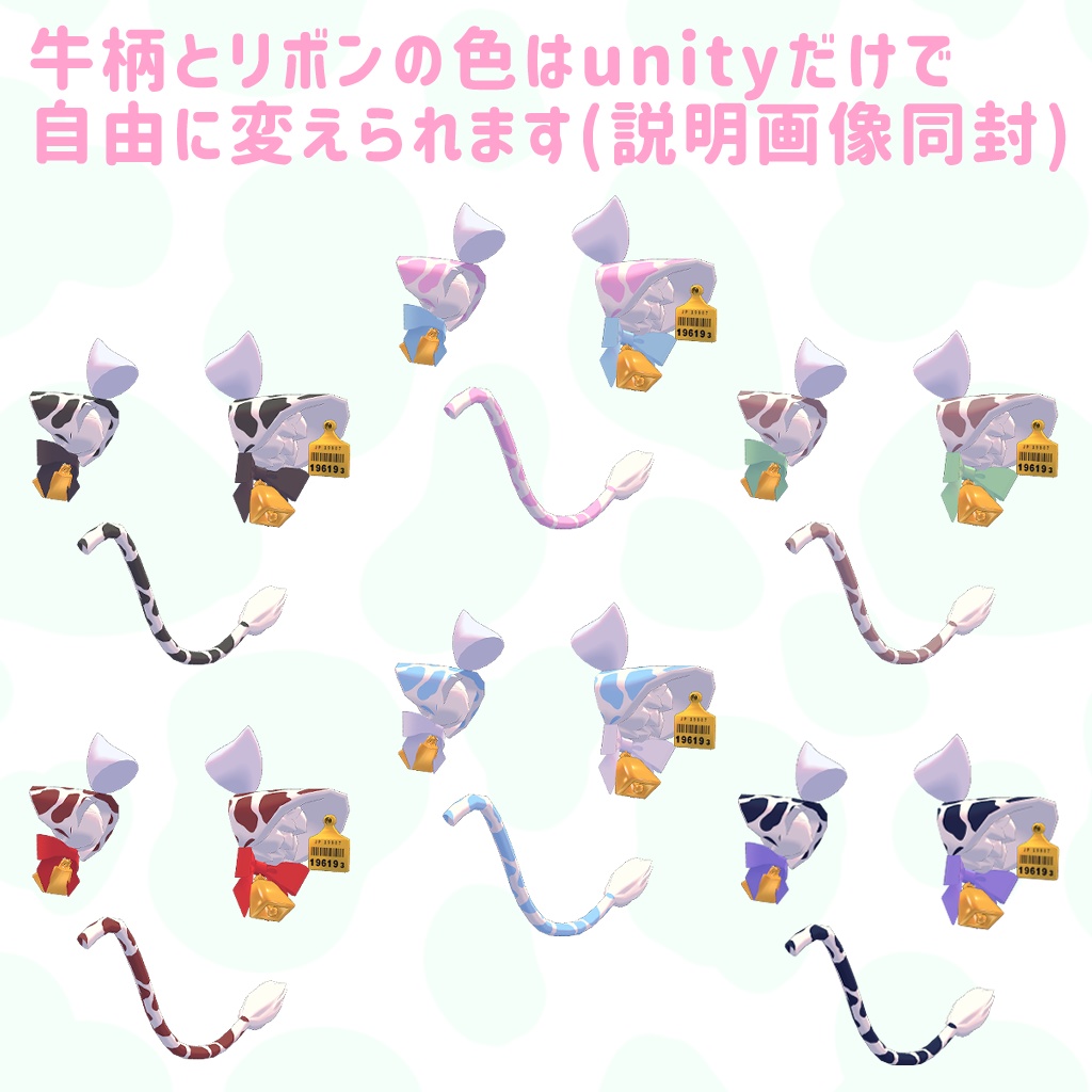 【桔梗/カリン/舞夜対応】牛さんになれるセット【PB対応】