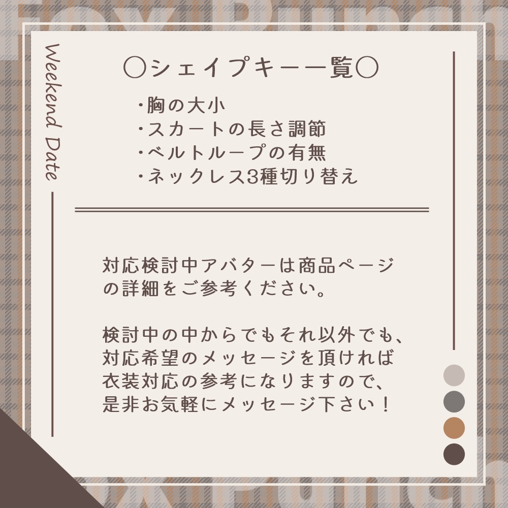 【15Avatar対応】週末デートコーデ - Weekend Date -