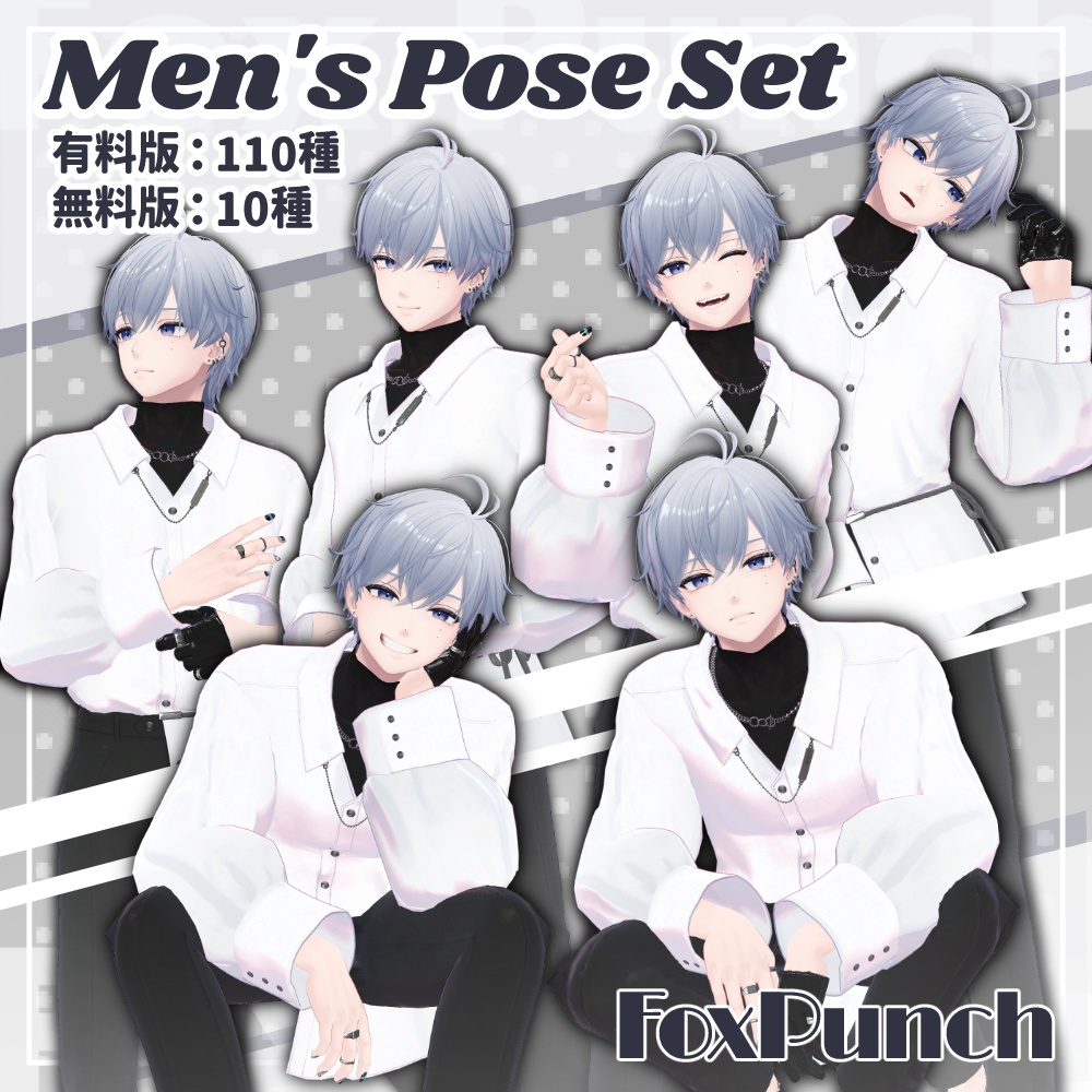 【無料版あり】メンズポーズ集【全110種】
