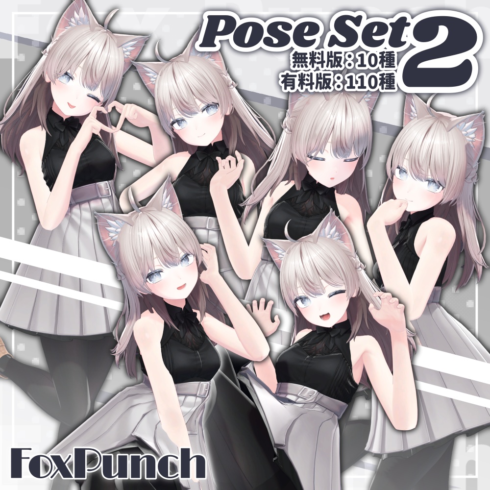 【無料版あり】ポーズ集 - 2 -【全110種】