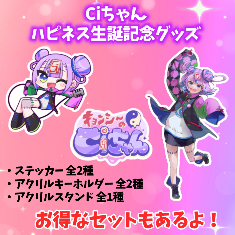 ☯️キョンシーのCiちゃんハピネス生誕記念グッズ🍥