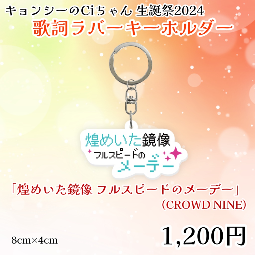 キョンシーのCiちゃん生誕祭2024歌詞ラバーキーホルダー