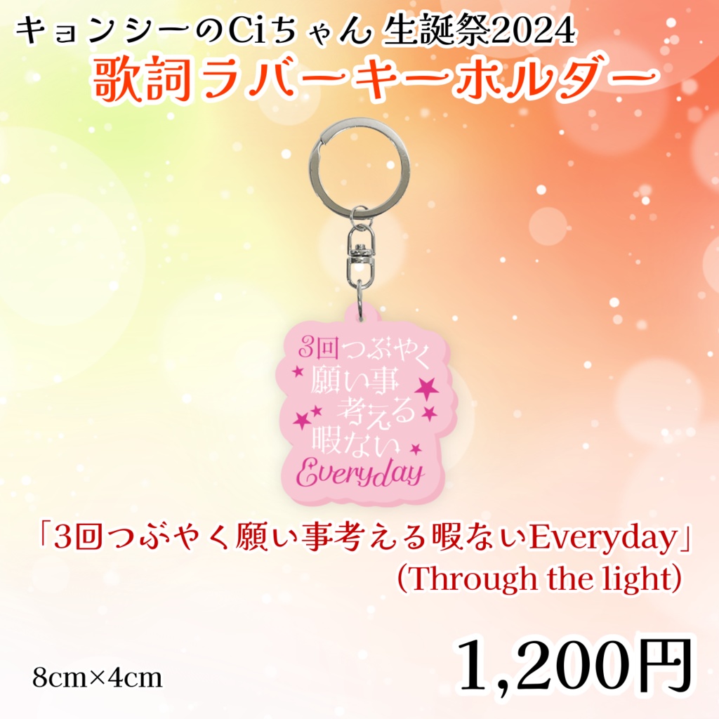 キョンシーのCiちゃん生誕祭2024歌詞ラバーキーホルダー