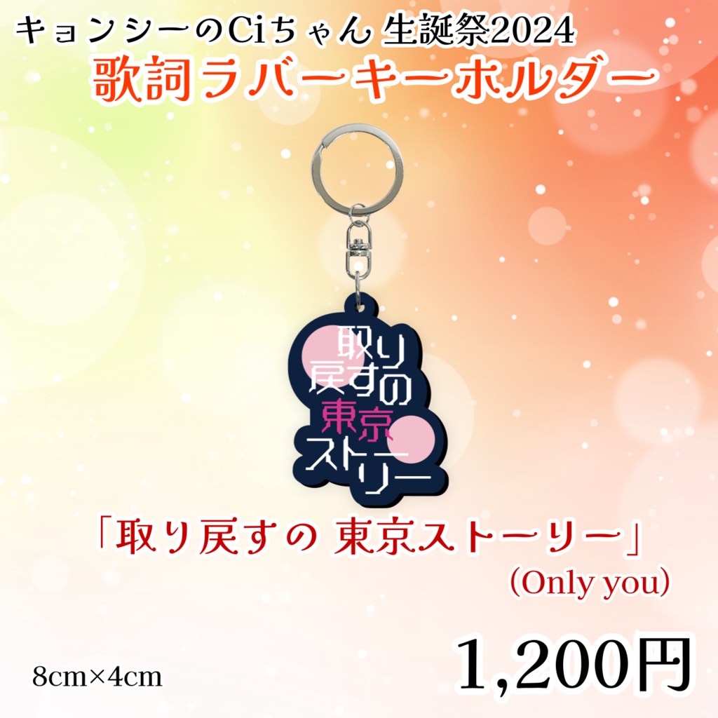 キョンシーのCiちゃん生誕祭2024歌詞ラバーキーホルダー