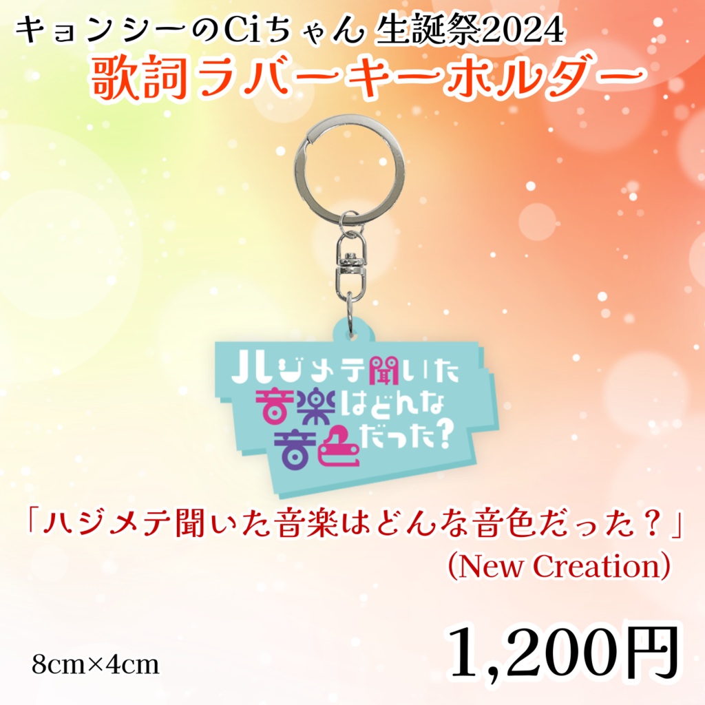 キョンシーのCiちゃん生誕祭2024歌詞ラバーキーホルダー