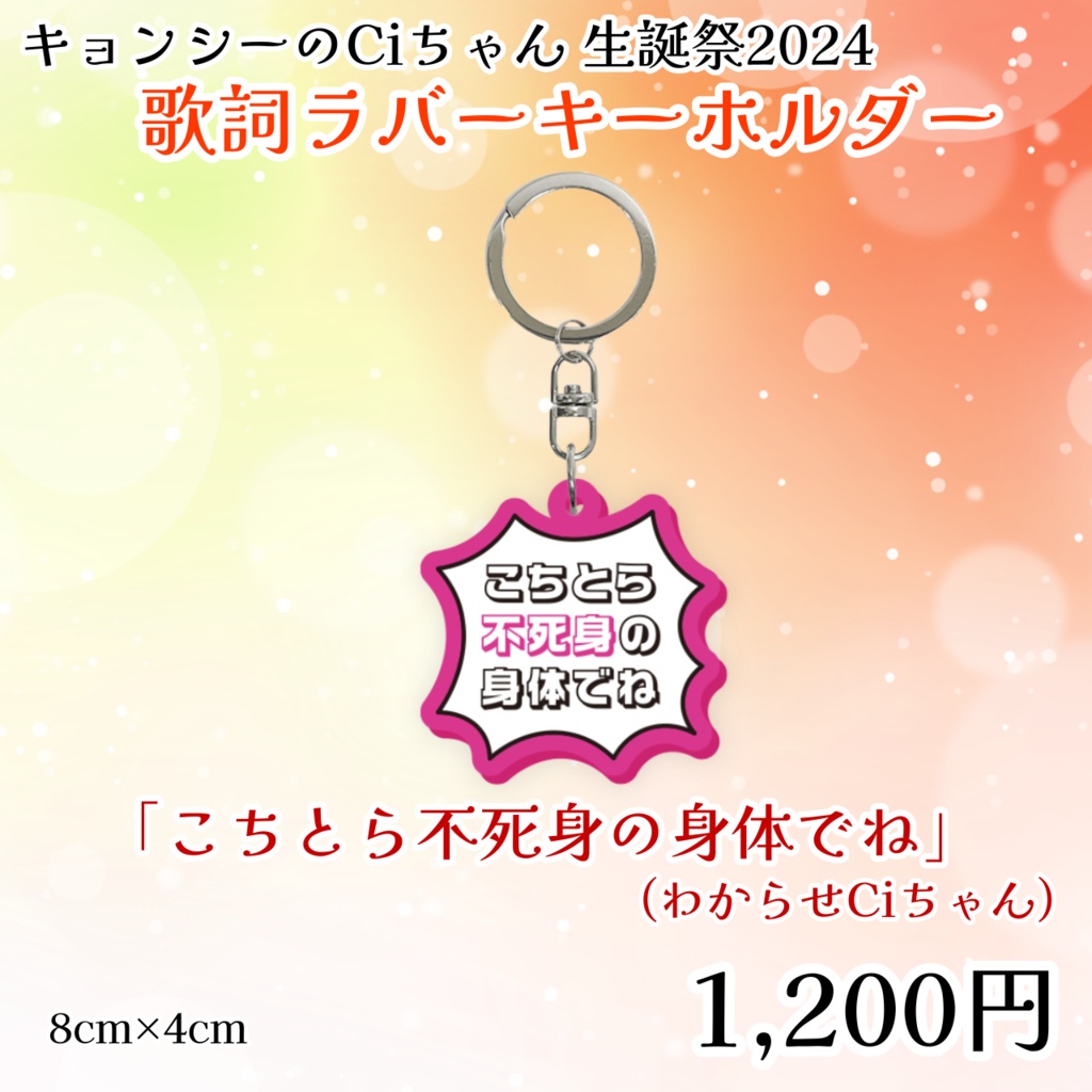 キョンシーのCiちゃん生誕祭2024歌詞ラバーキーホルダー