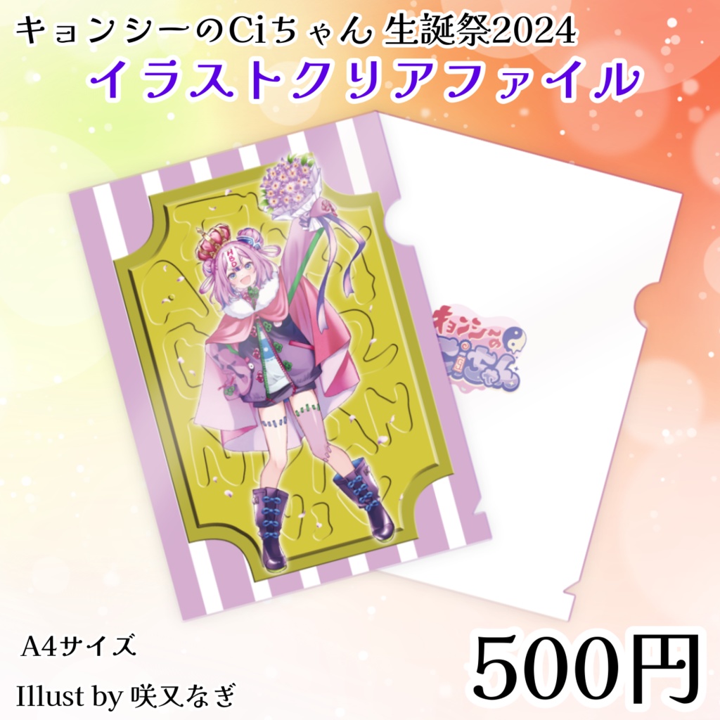 キョンシーのCiちゃん生誕祭2024イラストクリアファイル
