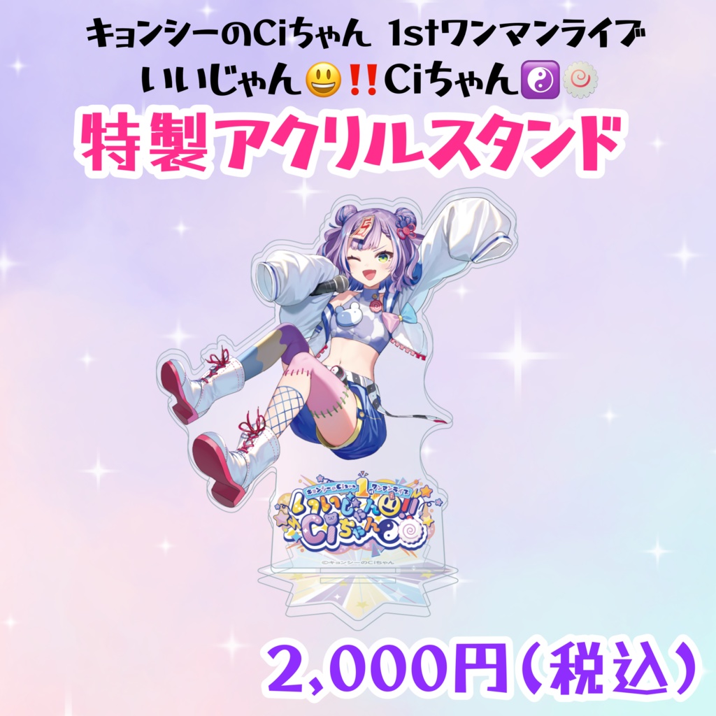 1stワンマンライブ「いいじゃん😃‼️Ciちゃん☯️🍥」特製アクリルスタンド