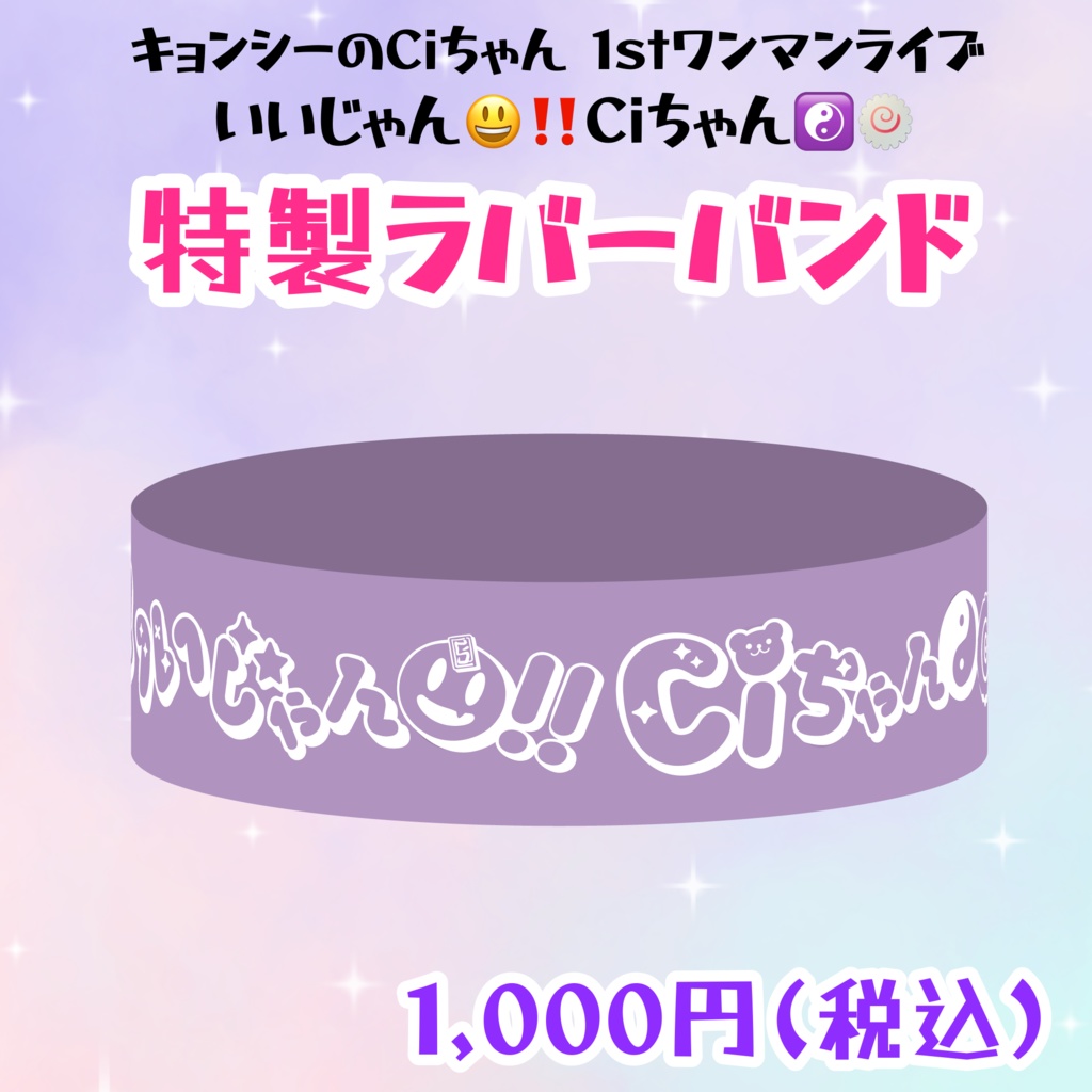 1stワンマンライブ「いいじゃん😃‼️Ciちゃん☯️🍥」特製ラバーバンド