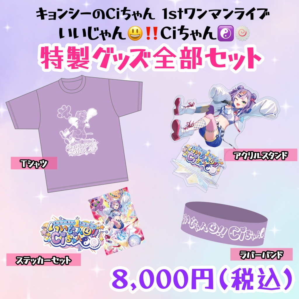 1stワンマンライブ「いいじゃん😃‼️Ciちゃん☯️🍥」特製グッズ全部セット