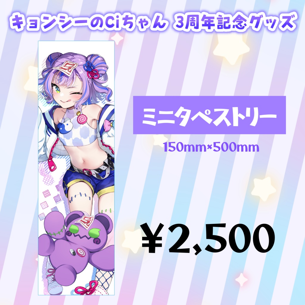 キョンシーのCiちゃん3周年記念グッズ　タペストリー