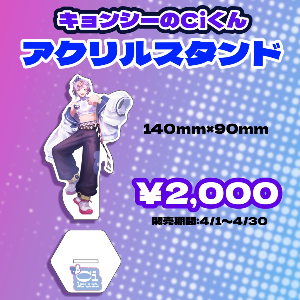 「キョンシーのCiくん」アクリルスタンド