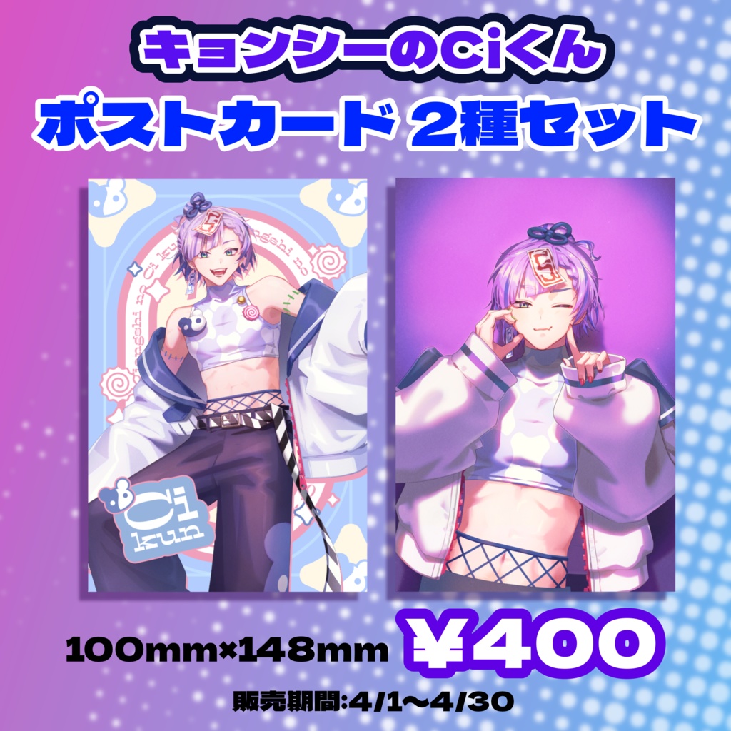 「キョンシーのCiくん」ポストカード2種セット
