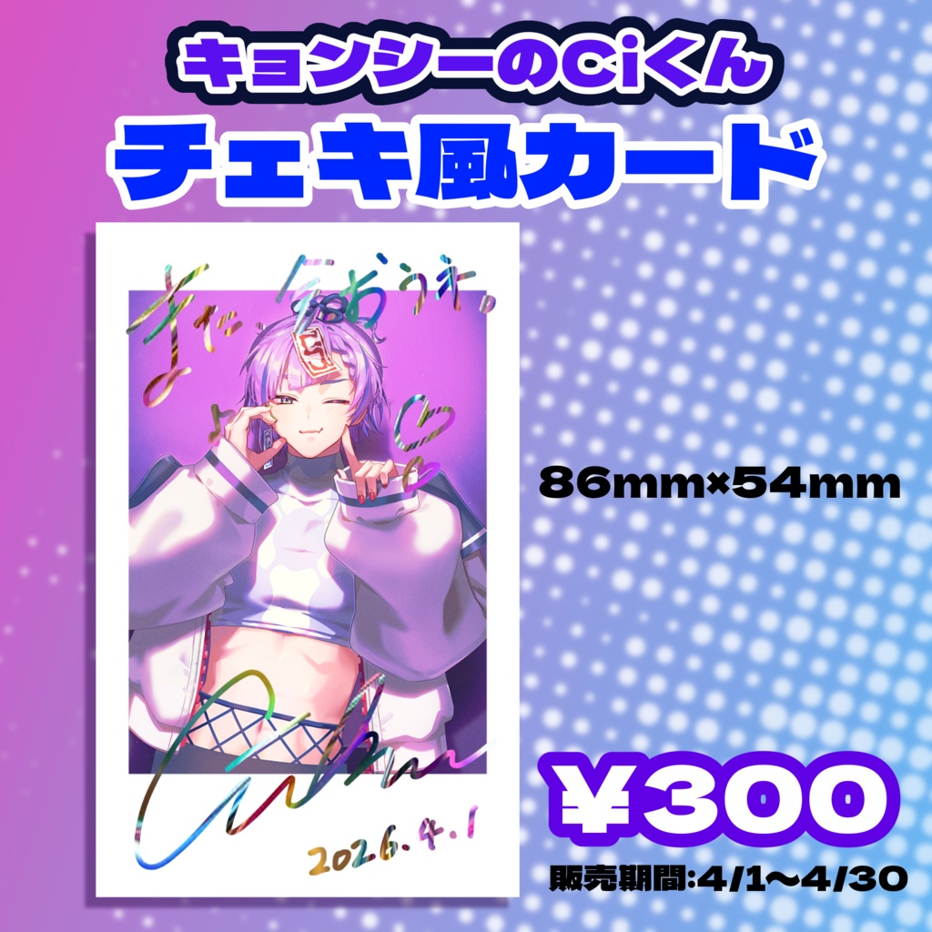 「キョンシーのCiくん」チェキ風カード