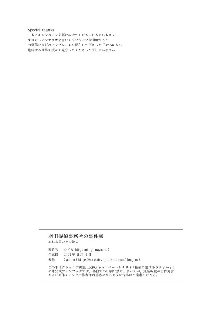 【探偵翅二次創作】羽田探偵事務所の事件簿 流れる星のその先に【CoC6版】